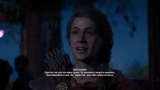 Assassin's Creed Odyssey: Незабываемая ночь ►Если не убивать Касоса【Роман с Фалетом 】Разные варианты
