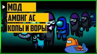 Амонг ас мод Копы и воры режим в амонг ас
