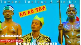 እስ አይ ናይታ ታመነ ተስፋዬ እና ምስክረ ምንዳዬ ባራንቼ New Gofa Musc Tamene Tesfaye ft.Misikir Mindaye Baranche🎶✅2017