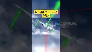 هواپیما چجوری دور میزنه؟