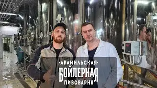 Обмен опытом. Арамильская Бойлерная Пивоварня. Кто варит пивко для Пив&Ко.