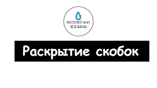 37. Ракрытие скобок. Математика 6 класс