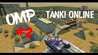 OMP #2 | Tanki Online