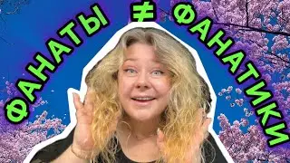 КПОП ФАНАТЫ 30+ или как мы до этого дошли 😱