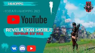 Revelation Mobile Новая mmorpg 2023 первый взгляд
