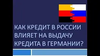 Как кредит в России влияет на выдачу кредита в Германии?