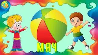 МЯЧ. Веселое стихотворение С. Маршака  #планетасказочныхисторий #длядетей