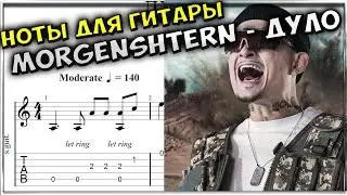 MORGENSHTERN - ДУЛО | Табы | Ноты | На Гитаре