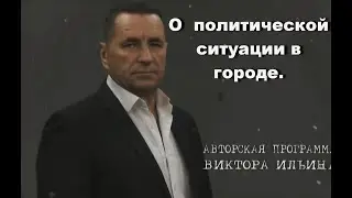 О политической ситуации в городе.