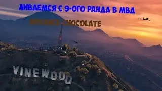 Ливаемся с 9-ого ранга в МВД | Advance rp Chocolate |