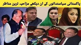 Most Unseen Funniest Moments Of Pakistani politicians | New Funniest Moments Of Pakstani Politicians