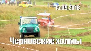 Черновские холмы - 2018