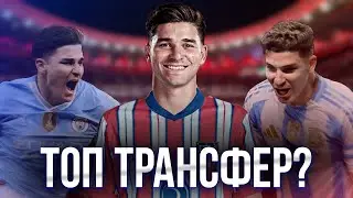 Хулиан Альварез - Будущая Легенда Атлетико?