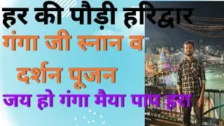 har ki paudi haridwar 💛,#haridwar #kedarnath , #chardhamyatra2024 ,#rishikesh,#badrinath
