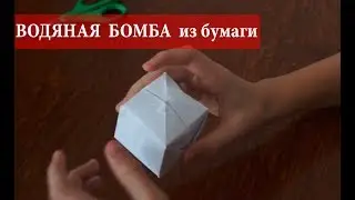 Как сделать БОМБУ из бумаги / Сделай сам / Мастер-класс по оригами. Just MOM