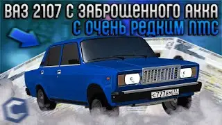ПОДАРИЛИ ВАЗ 2107 С ЗАБРОШЕННОГО АККАУНТА! ОЧЕНЬ РЕДКИЙ ПТС! ПОКАЗАЛ НАСТРОЙКИ! - CCDPlanet