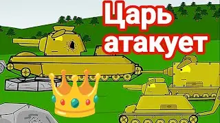 Атака Царя - мультики про танки