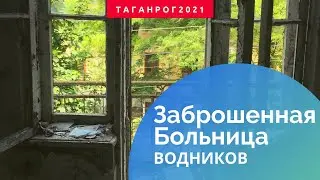 Abandoned water transport hospital (Taganrog, 2021)