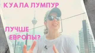 Куала-Лумпур 2024, первые впечатления.