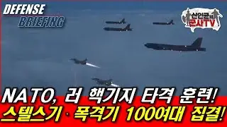 NATO, 러 핵기지 타격훈련! 스텔스기 · 폭격기 100여대 집결!