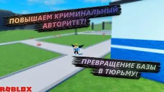 ПРЕВРАЩЕНИЕ БАЗЫ В ТЮРЬМУ! ПОДНИМАЕМ КРИМИНАЛЬНЫЙ АВТОРИТЕТ В Roblox Criminal Tycoon!