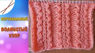 вертикальный волнистый узор