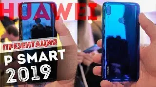 ✅Новинка от Huawei - презентация смартфона P Smart 2019