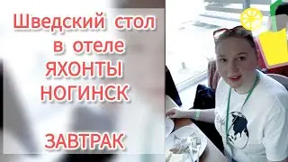 Наш завтрак в Яхонтах на школе развития человека, Ногинск Московская область Шведский стол Фаберлик