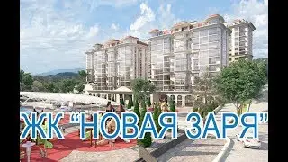 ЖК НОВАЯ ЗАРЯ//Недвижимость в Сочи, Адлере//Купить квартиру
