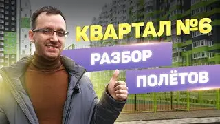Квартал 6 Восточный Краснодар ВКБ-Новостройки// Плодородный // Дневник риэлтора