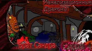 Вселенная Красного - Брат Сандра ( Серия 4, Сезон 1 )
