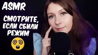 АСМР ПОКА НЕ ПОЗДНО - ВОССТАНОВИ РЕЖИМ! 😳 БОЛТАЛКА / ASMR Russian Whisper