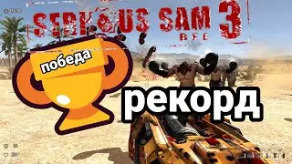 РЕКОРД ПЫТАЮСЬ ПОБИТЬ Сириус Сэм 3 рекорды