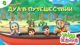 'УМАР И ХАННА| Ду‘а в путешествии -  #8 Omar&Hanna