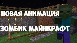 НОВАЯ АНИМАЦИЯ НА КАНАЛЕ ЗОМБИК МАЙНКРАФТ!
