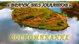 ВОСПОМИНАНИЯ