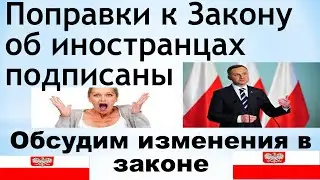 Изменения в Законе об иностранцах 2022 г. Президент подписал!!!