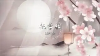 枕雪楼 | 枕雪樓 - 刘珂矣【千山水映一窗楼 染一身秋】古风 中国风 中文歌曲 华语歌曲 抖音 | Chinese Song, Chinese Music