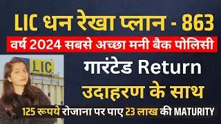 lic dhan rekha plan 863/ धन रेखा पोलिसी 863/lic money back plan