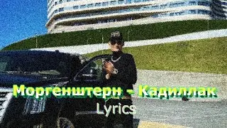 MORGENSHTERN ft. Элджей - Кадиллак (lyrics, текст песни)