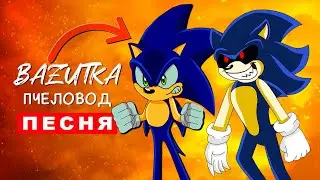 Клип Песня СОНИК EXE против СОНИКА Rasa ПЧЕЛОВОД ПАРОДИЯ Про sonic на русском
