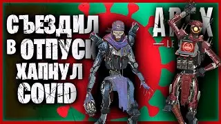 Съездил в отпуск, хапнул COVID /// Apex Legends на rtx 3070 емое!:))
