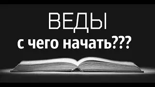 С ЧЕГО НАЧАТЬ ИЗУЧАТЬ ВЕДЫ???