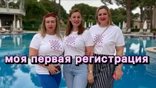 МОЯ ПЕРВАЯ РЕГИСТРАЦИЯ В КОМАНДУ | ЯНА КОМАРОВА