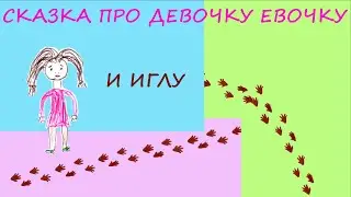 Сказка про девочку Евочку и Иглу