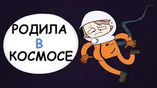 Я РОДИЛА В КОСМОСЕ (АНИМАЦИЯ | ИСТОРИЯ ИЗ ЖИЗНИ)
