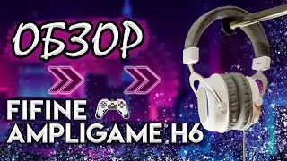 Игровая 🎧ГАРНИТУРА - Fifine Ampligame H6