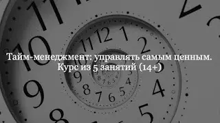 Тайм-менеджмент: управлять самым ценным. Курс из 5 занятий для подростков и старше (14+)