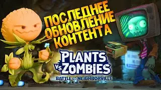 PvZ Битва за Нейборвиль 
