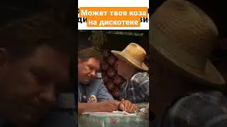 СВАТЫ. МОЖЕТ ТВОЯ КОЗА НА ДИСКОТЕКЕ 